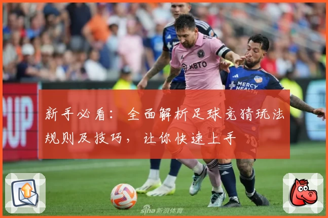 新手必看：全面解析足球竞猜玩法规则及技巧，让你快速上手