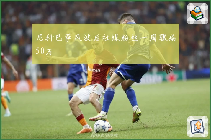 尼科巴萨风波后社媒粉丝一周骤减50万