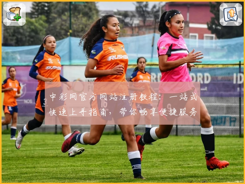 中彩网官方网站注册教程：一站式快速上手指南，带你畅享便捷服务体验