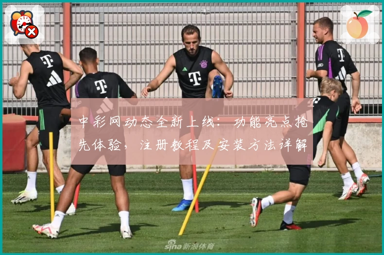 中彩网动态全新上线：功能亮点抢先体验，注册教程及安装方法详解