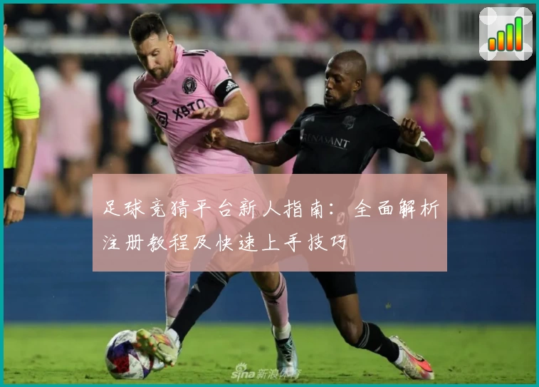 足球竞猜平台新人指南：全面解析注册教程及快速上手技巧