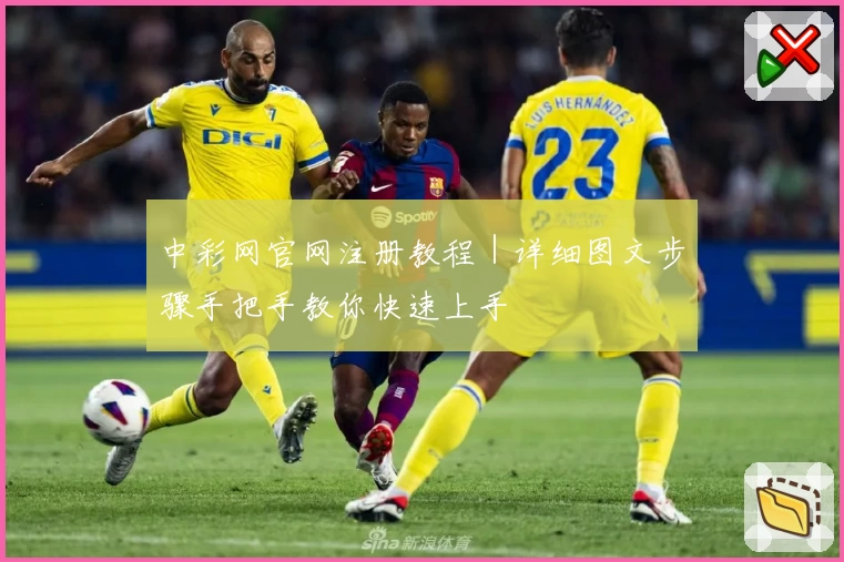 中彩网官网注册教程｜详细图文步骤手把手教你快速上手