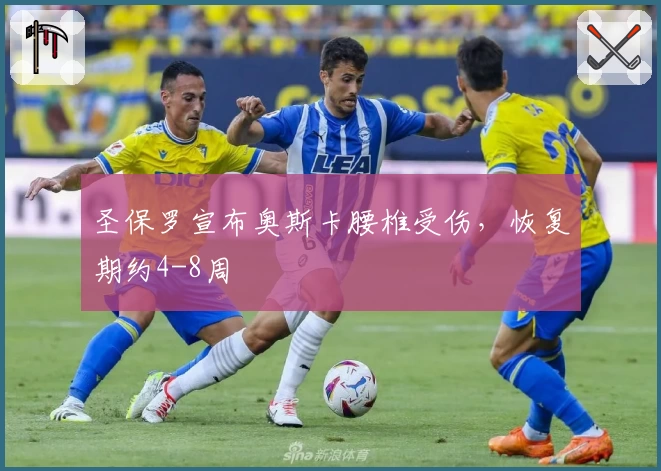 圣保罗宣布奥斯卡腰椎受伤，恢复期约4-8周