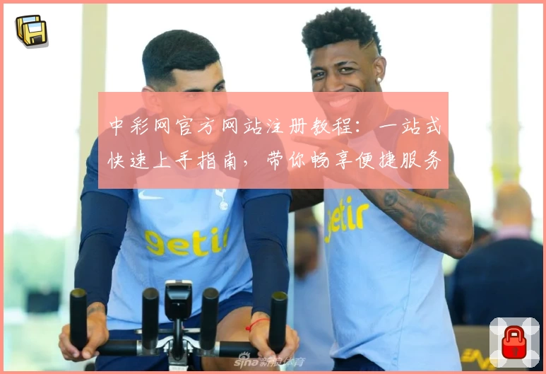中彩网官方网站注册教程：一站式快速上手指南，带你畅享便捷服务体验