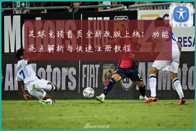 足球竞猜首页全新改版上线：功能亮点解析与快速注册教程
