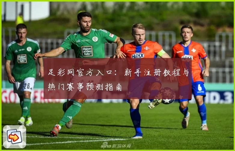 足彩网官方入口：新手注册教程与热门赛事预测指南