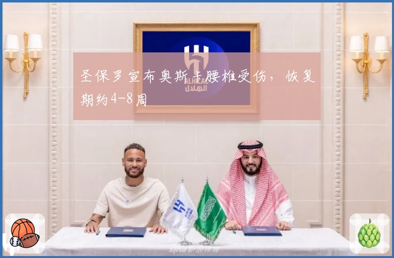 圣保罗宣布奥斯卡腰椎受伤,恢复期约4-8周