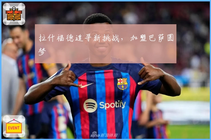 拉什福德追寻新挑战,加盟巴萨圆梦